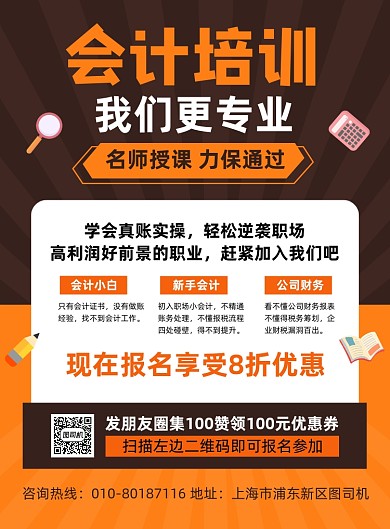 会计培训班招生宣传海报