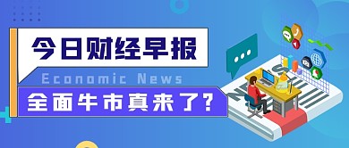 每日财经早报金融新闻