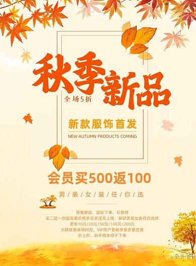 新品橙黄色秋装上市服饰打折促销海报