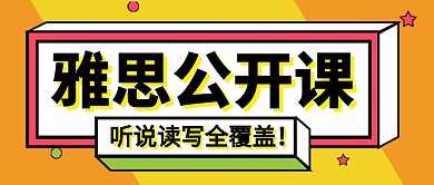 雅思公开课培训招生新媒体配图