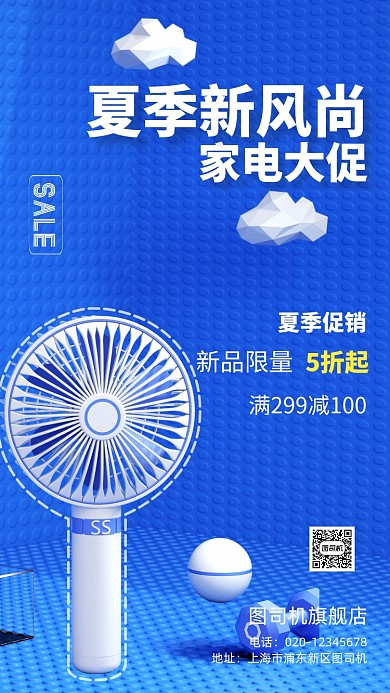 蓝色立体夏季家电促销手机海报