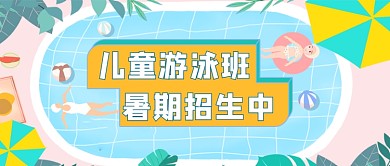 卡通插画暑期儿童游泳招生公众号首图
