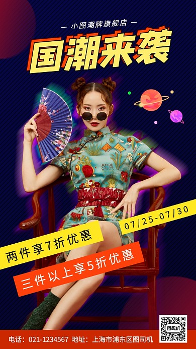 暑期国潮促销手机海报