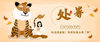 处暑节气卡通插画公众号首图