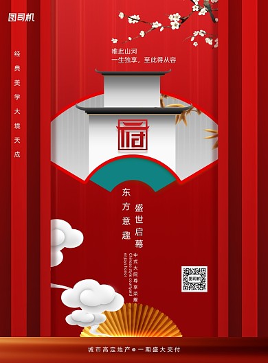 红色东方意趣新中式地产海报