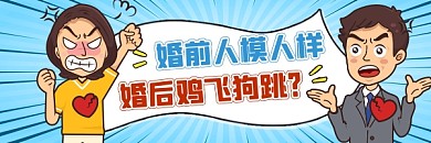 婚前婚后变化简约插画热文链接