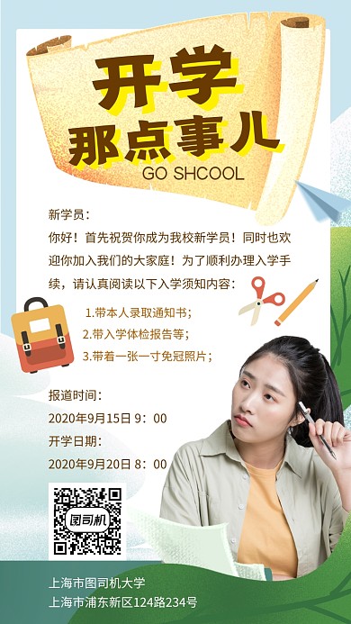 开学报道手机海报