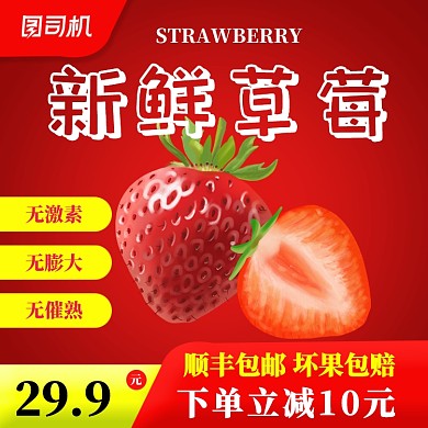 草莓水果淘宝主图直通车模板