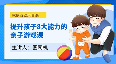 蓝色卡通亲子教育互动课程封面