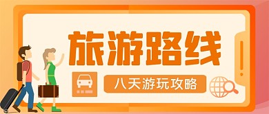旅游攻略手绘卡通公众号首图