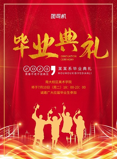 红色大气简约毕业典礼宣传海报