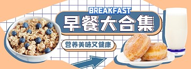 早餐美食促销电商淘宝banner图