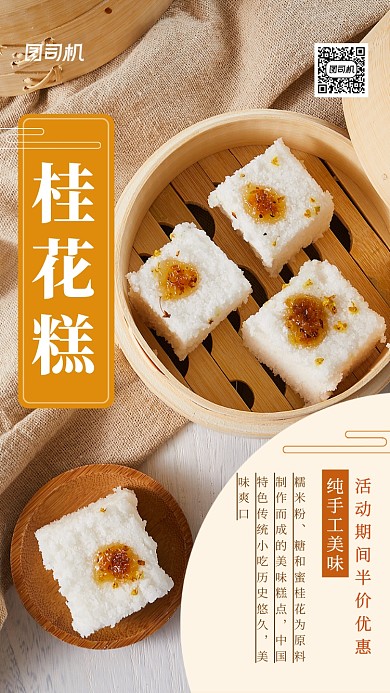 桂花糕秋季糕点促销手机海报