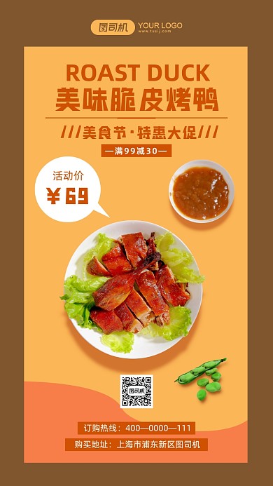 脆皮烤鸭促销简约风手机海报