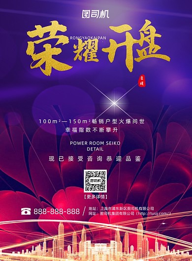 房地产紫色大气经典创意花瓣建筑海报