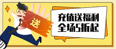 黄色卡通充值送福利公众号首图