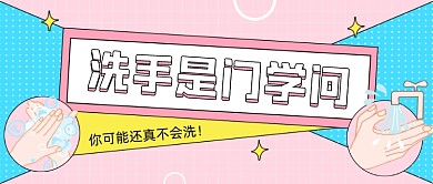 全球洗手日插画风公众号首图