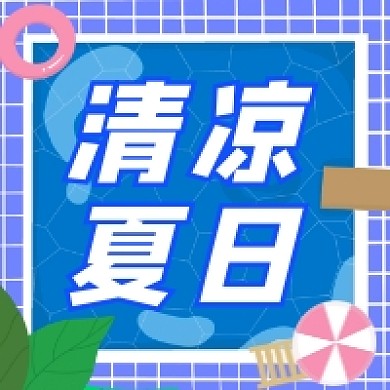 清凉夏日清新几何公众号次图