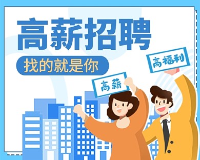 蓝色卡通企业招聘小程序封面