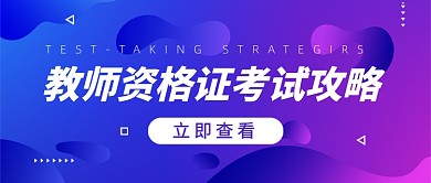 紫色教师资格证教育公众号首图