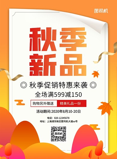 橙色简约创意秋季新品促销宣传海报