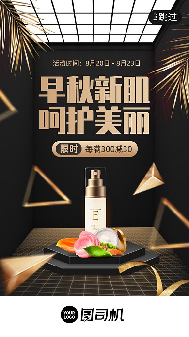 早秋美妆上新促销启动页手机海报