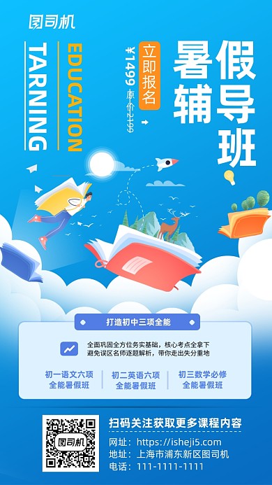 蓝色清新插画风暑假辅导班手机海报