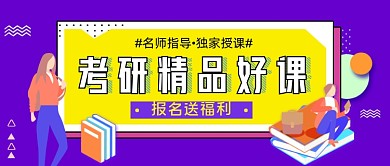 考研课程紫色简约公众号首图