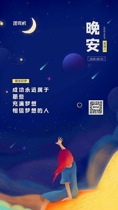 晚安励志日签宣传手机海报