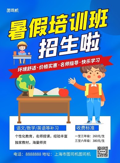 蓝色卡通暑假培训班招生宣传海报