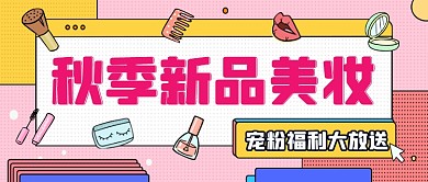 秋季新品美妆促销清新几何公众号首图