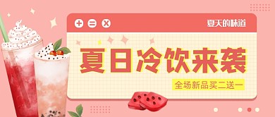 粉色创意夏日饮品公众号首图