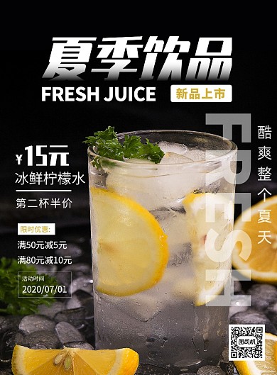 夏季饮品宣传促销奶茶饮料印刷海报