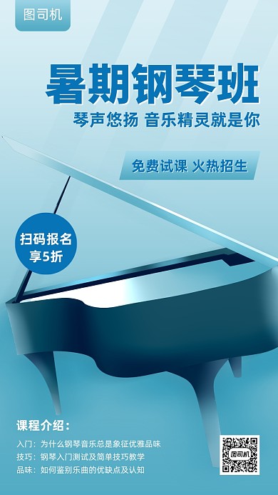 暑期钢琴班招生优惠手机海报