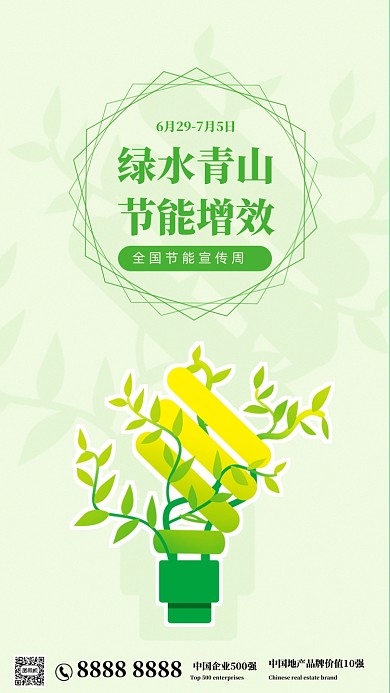 浅绿色绿水青山节能增效手机海报