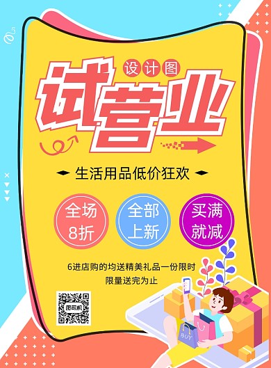 卡通风通用试营业主题促销印刷海报