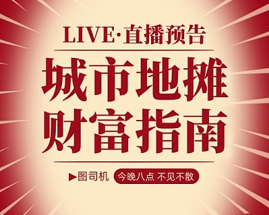 地摊财富指南直播预告小程序封面
