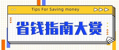 撞色省钱指南微信公众号首图