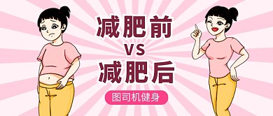 粉色卡通胖瘦对比运动健身公众号首图