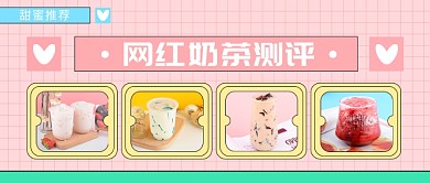 网红奶茶测评公众号首图