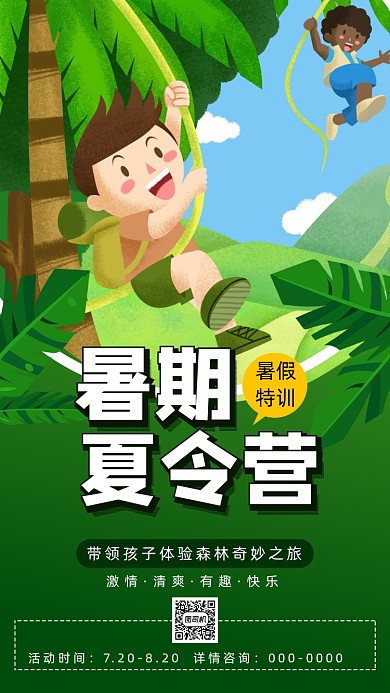 暑假夏令营插画手机海报