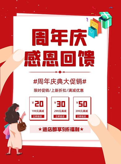 红色周年庆典感恩回馈促销优惠海报