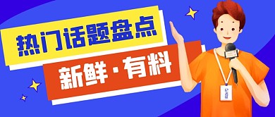 蓝色卡通新闻热点公众号首图