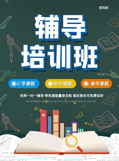 卡通学科辅导宣传单
