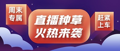 直播种草福利预告立体公众号首图