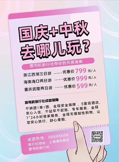 粉色扁平化卡片中秋国庆旅行社宣传海报