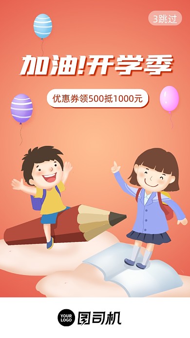 开学季低价促销卡通启动页手机海报