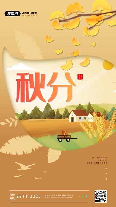 节气秋分手机海报
