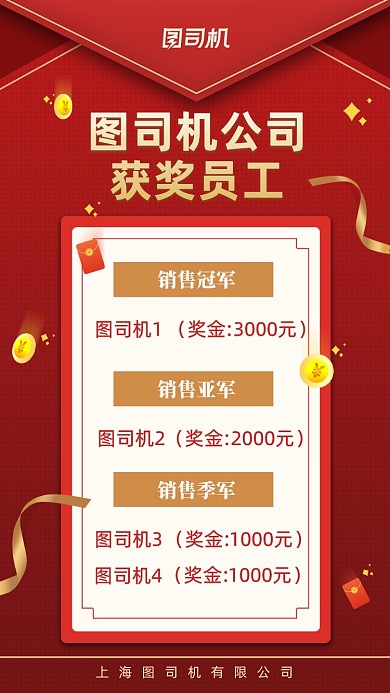 企业获奖员工红色时尚手机海报