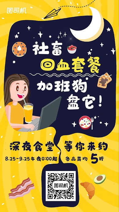 卡通午夜加班订餐深夜食堂手机海报